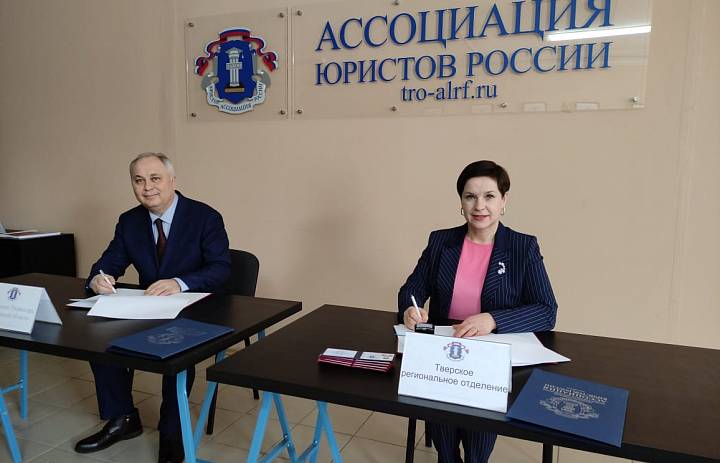 Между тверским Росреестром и региональным отделением Ассоциации юристов России подписано соглашение о сотрудничестве 